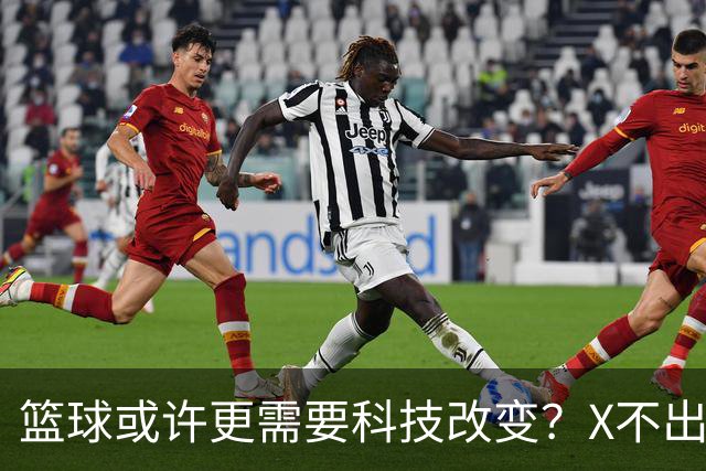 篮球或许更需要科技改变？X不出界将作古 KD踩线一生之憾或有弥补