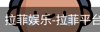 拉菲娱乐